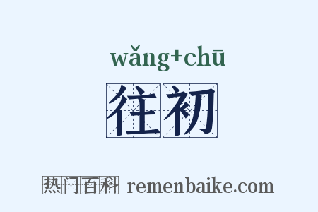 往初是什么意思的图片
